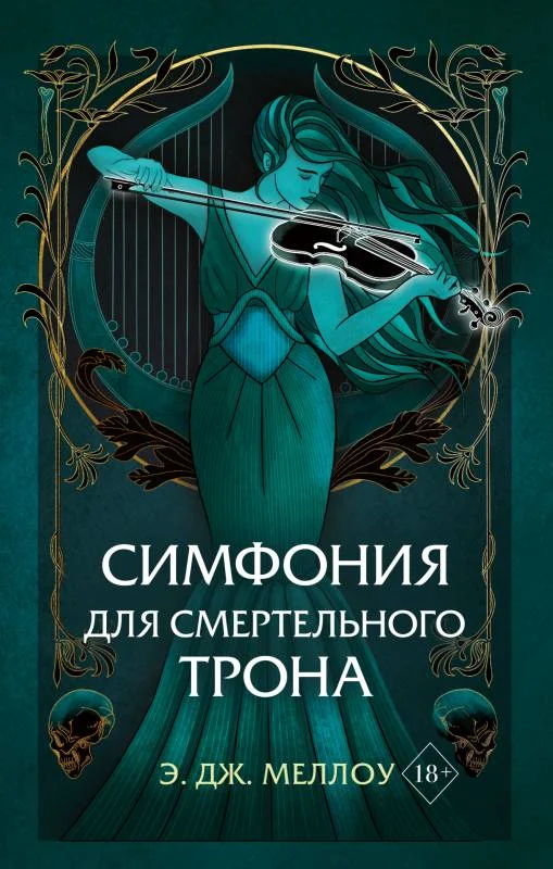 Обложка Симфония для смертельного трона