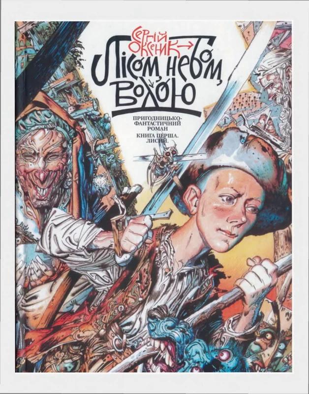 Обложка Лісом, небом, водою. Книга 1. Лисий