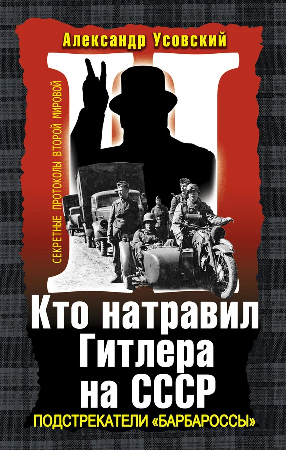 Обложка Кто натравил Гитлера на СССР. Подстрекатели «Барбароссы»