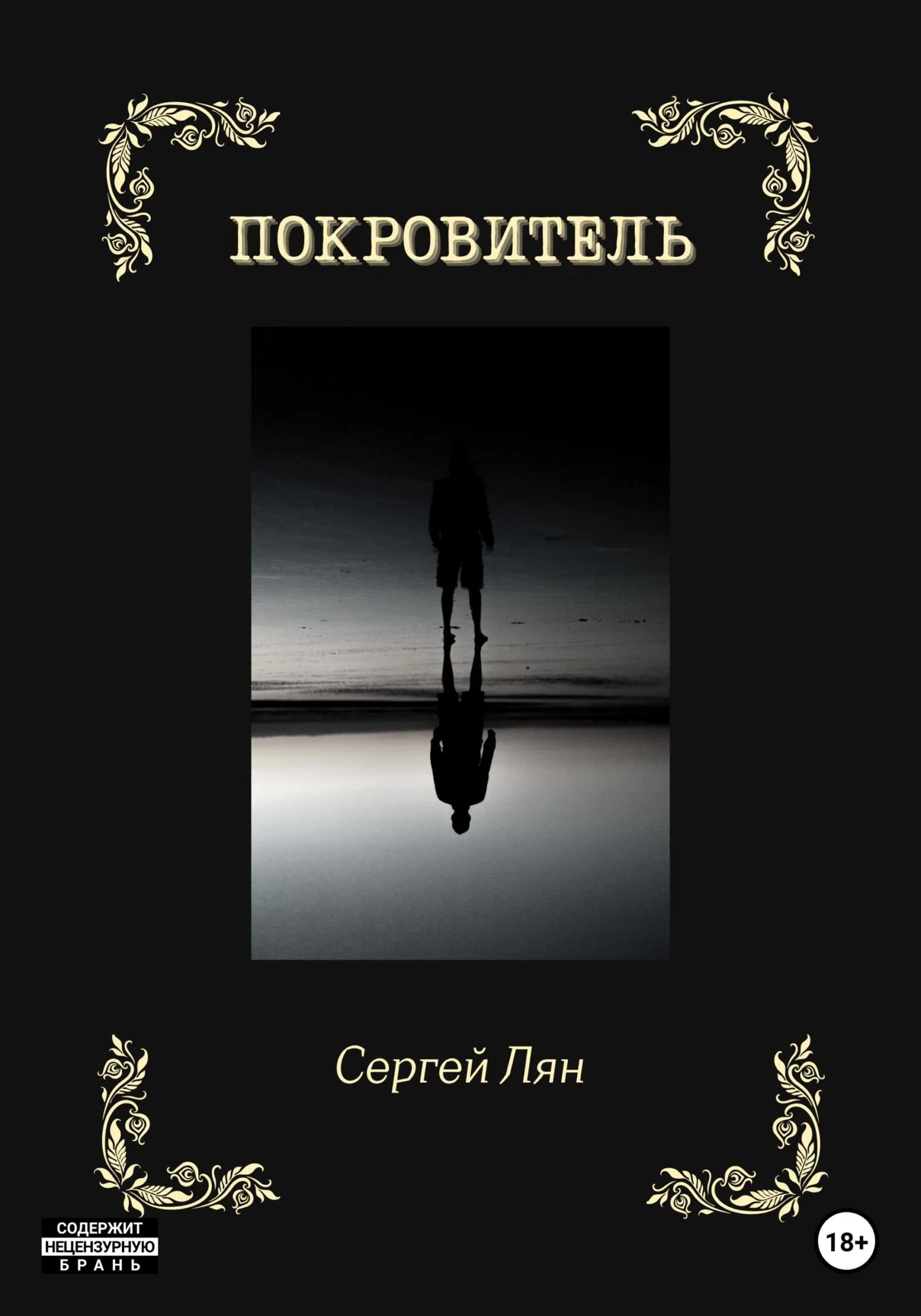 Обложка Покровитель