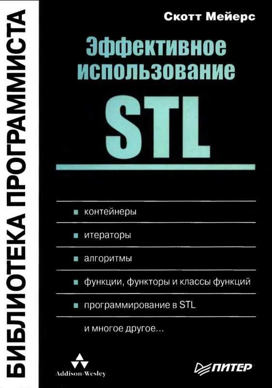 Обложка Эффективное использование STL