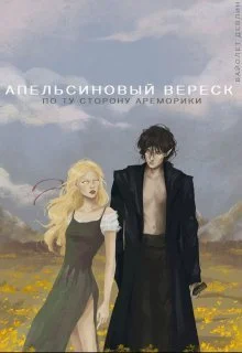 Обложка Апельсиновый вереск. По ту сторону Ареморики