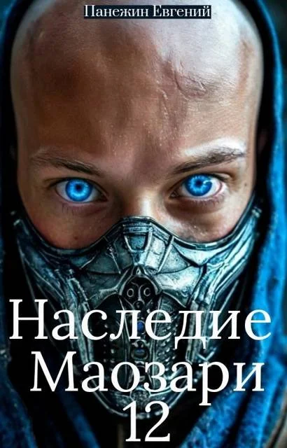 Обложка Наследие Маозари 12