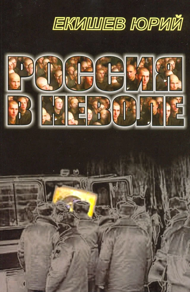 Обложка Россия в неволе