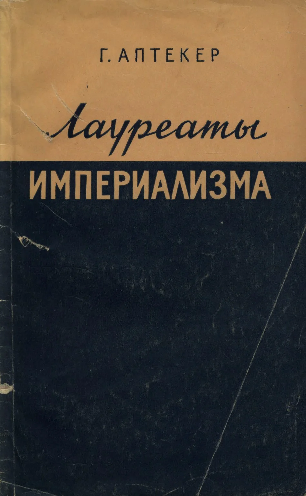 Обложка Лауреаты империализма: Монополистический капитал переписывает историю Америки