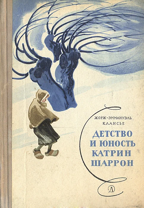 Обложка Детство и юность Катрин Шаррон