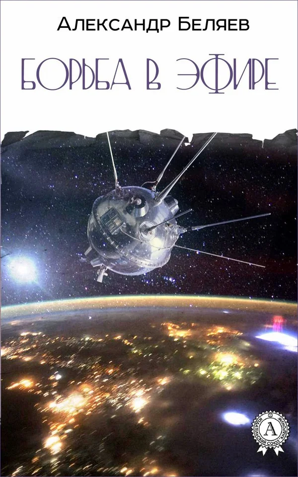Обложка Борьба в эфире