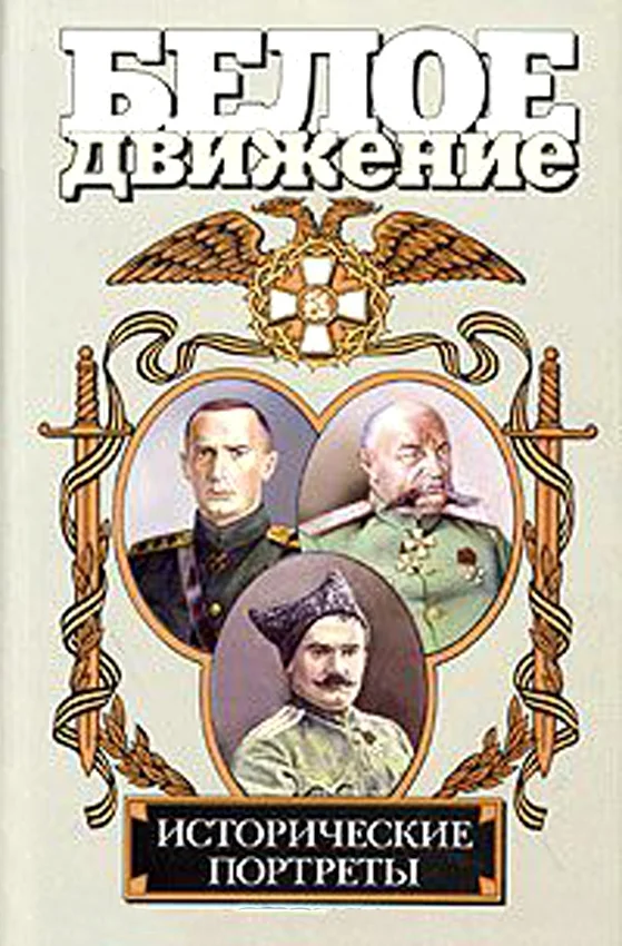 Обложка Белое движение. Исторические портреты. Том 2