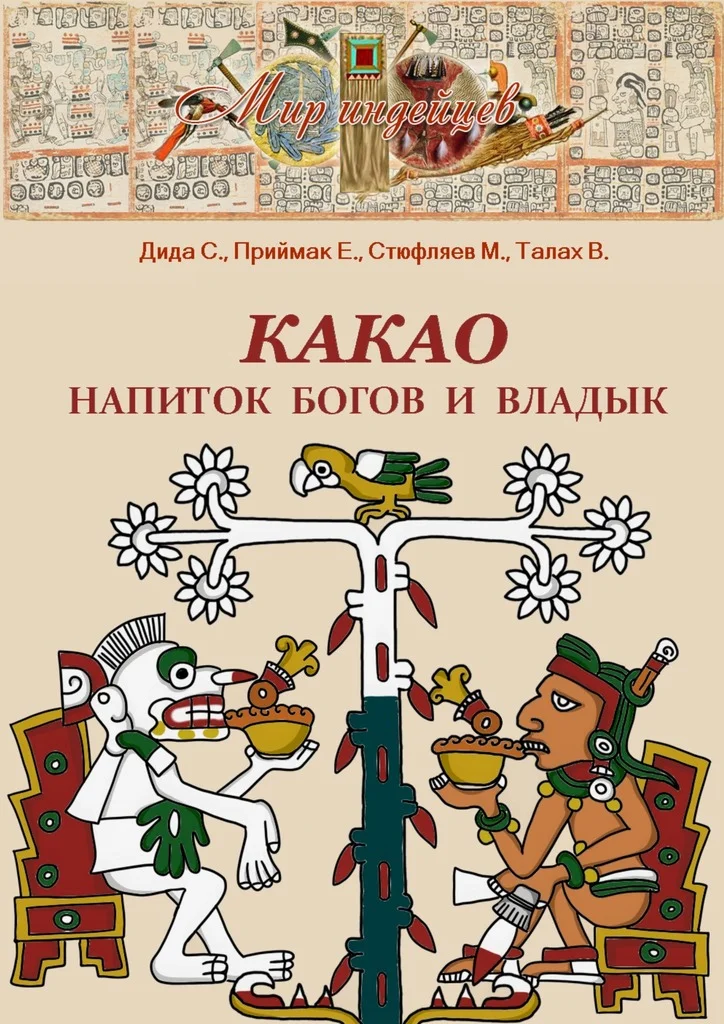 Обложка Какао. Напиток богов и владык