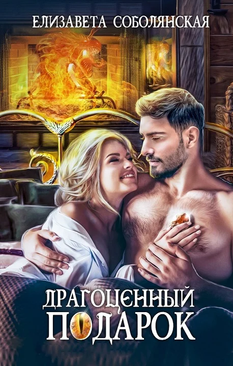 Обложка Драгоценный подарок