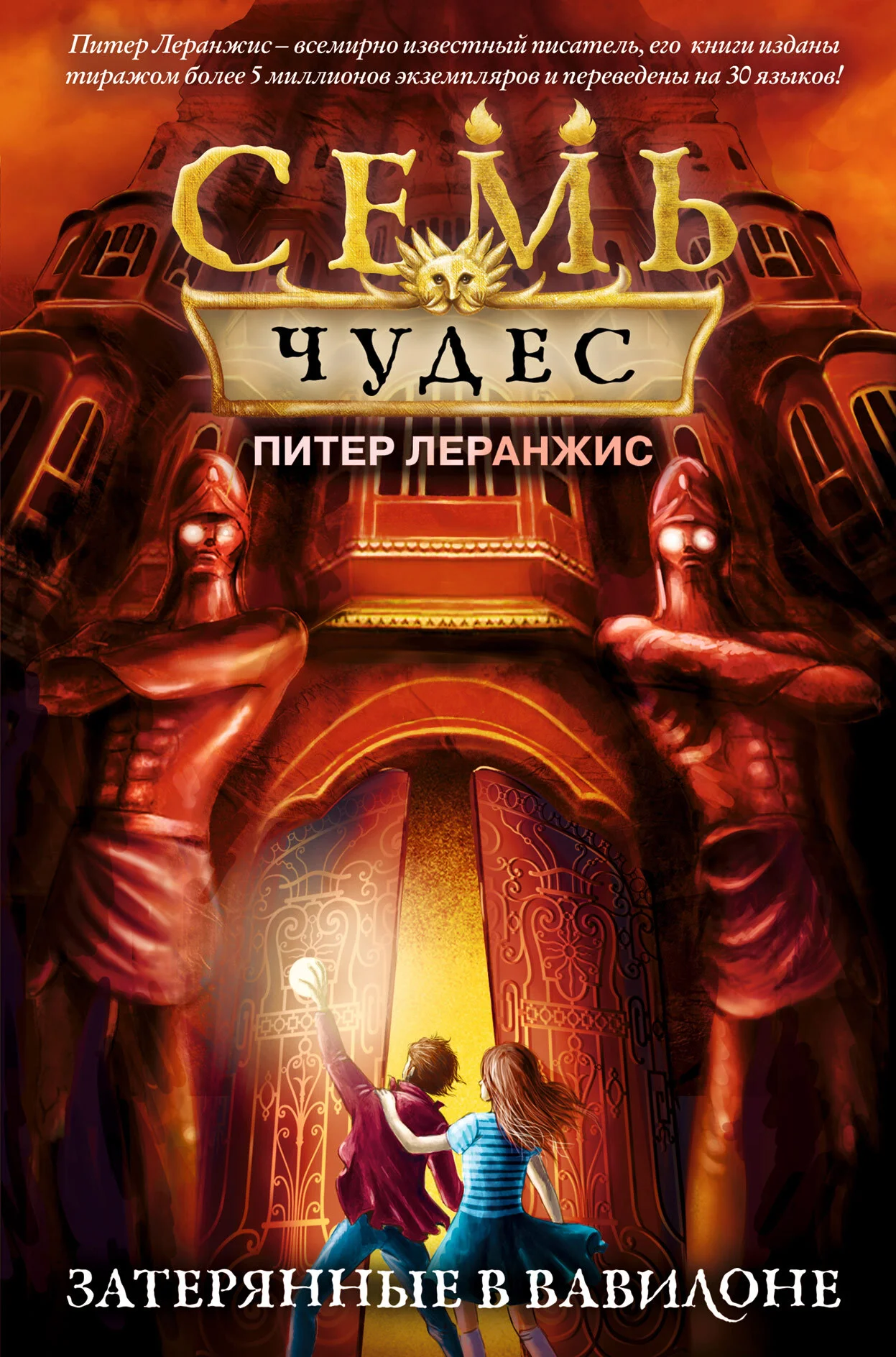 Обложка Затерянные в Вавилоне