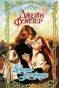 Обложка Невеста-заложница