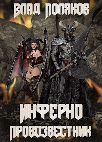 Обложка Инферно: Провозвестник
