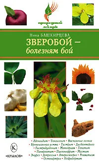 Обложка Зверобой – болезням бой