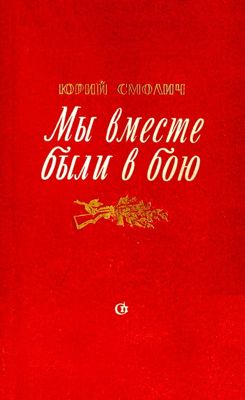Обложка Мы вместе были в бою