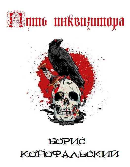 Обложка Путь Инквизитора. Том 1. Том 2