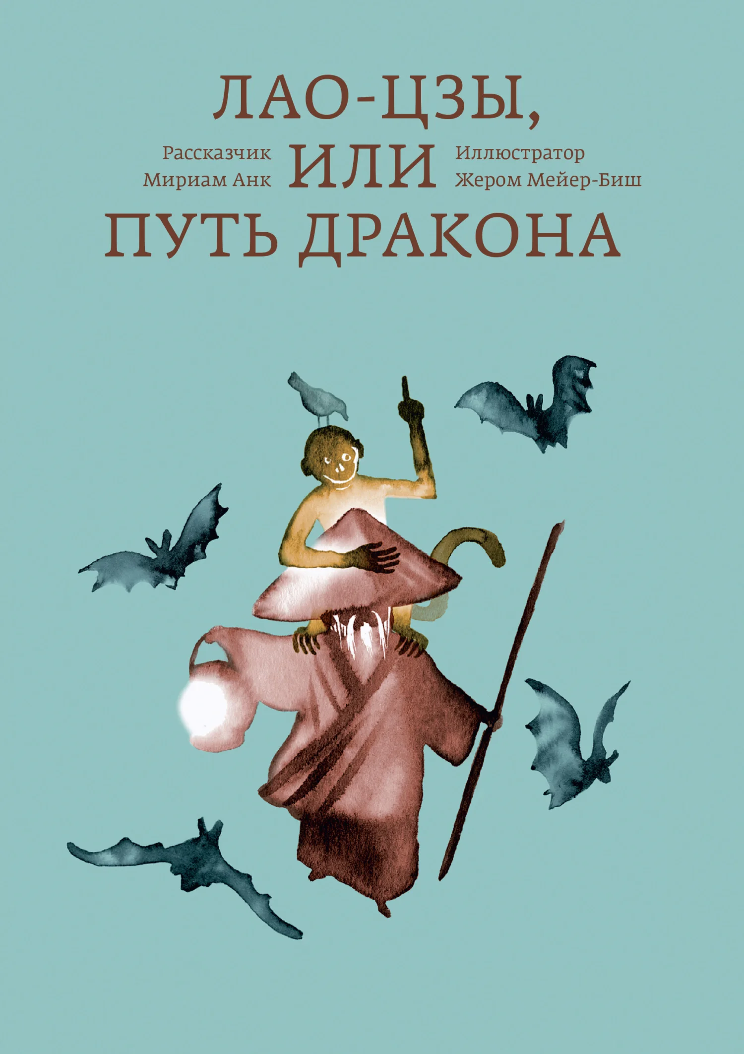 Обложка Лао-цзы, или Путь дракона