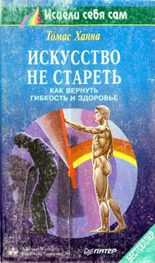 Обложка Искусство не стареть. Как вернуть гибкость и здоровье