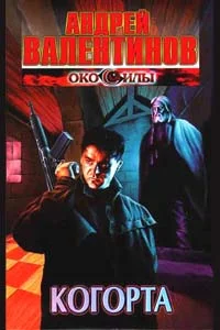 Обложка Когорта