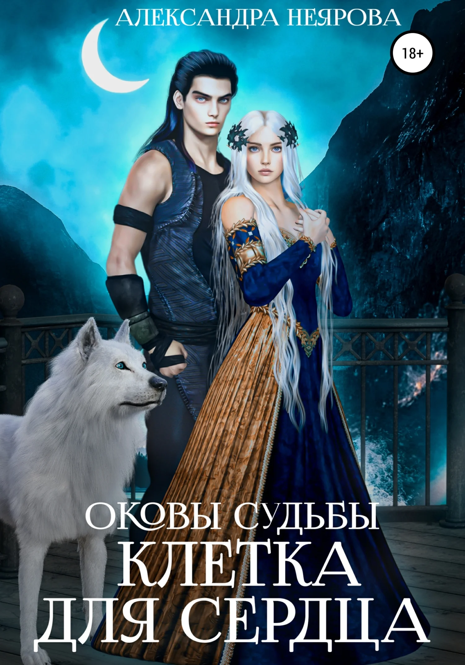 Обложка Оковы судьбы. Клетка для сердца