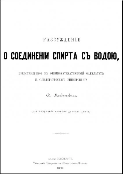 Обложка Рассуждение о соединении спирта с водой