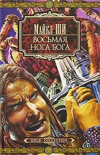 Обложка Восьмая нога бога