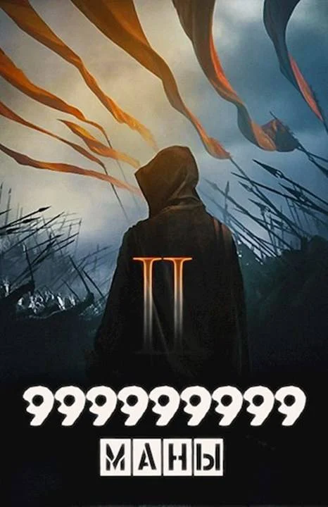 Обложка 999999999 маны. Том 2