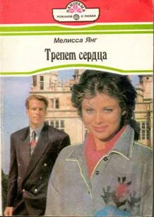 Обложка Трепет сердца