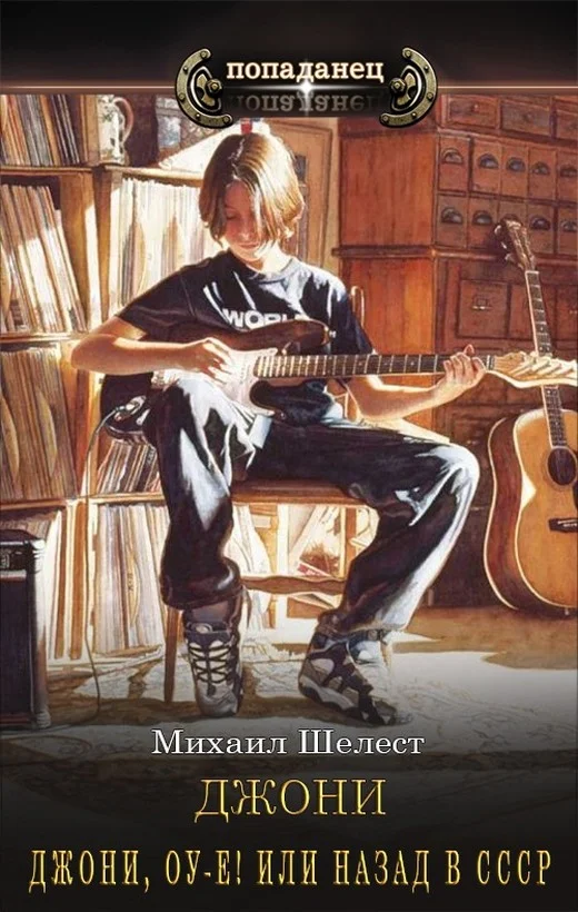 Обложка Джони, оу-е! Или назад в СССР 1