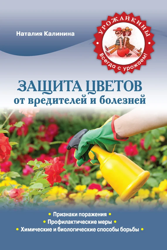 Обложка Защита цветов от болезней и вредителей