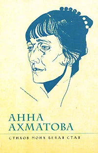 Обложка Стихов моих белая стая