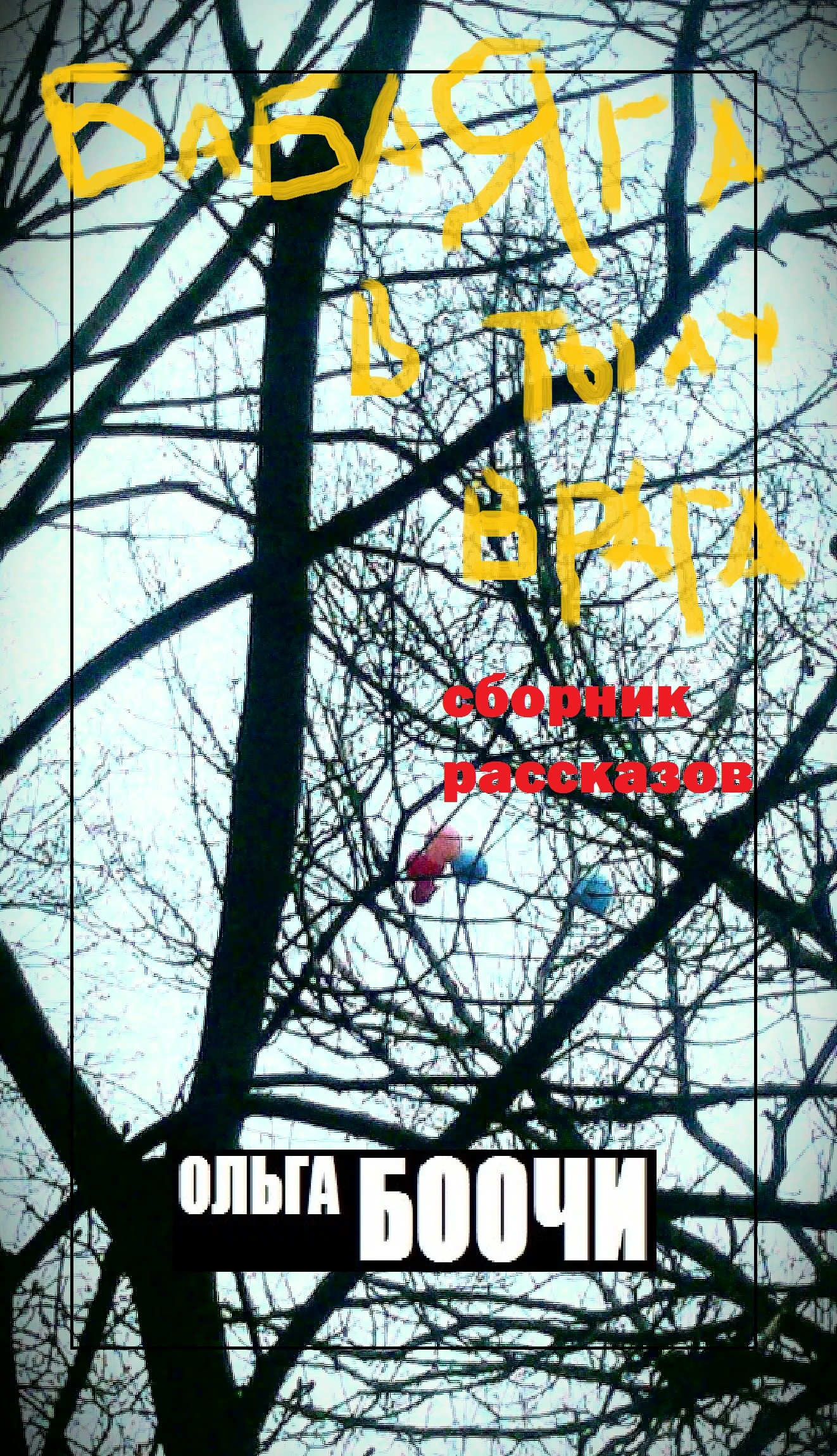 Обложка Баба Яга в тылу врага (сборник рассказов)