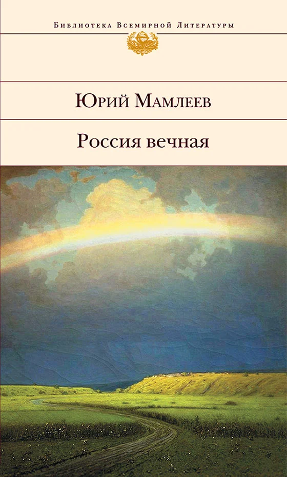 Обложка Россия вечная