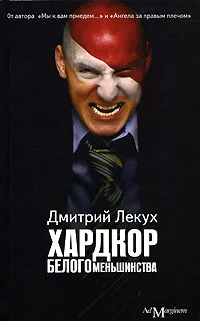 Обложка Хардкор белого меньшинства