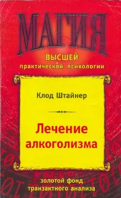 Обложка Лечение алкоголизма