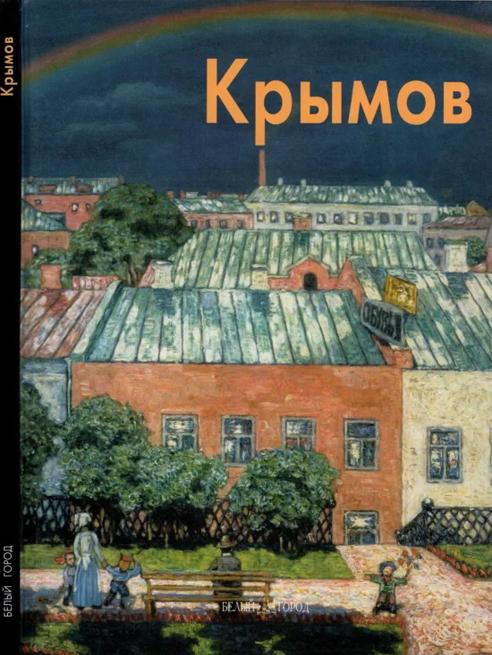 Обложка Николай Крымов