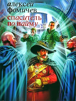 Обложка Спаситель по найму