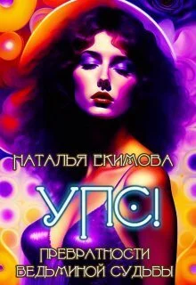 Обложка Упс! или Превратности ведьминой судьбы