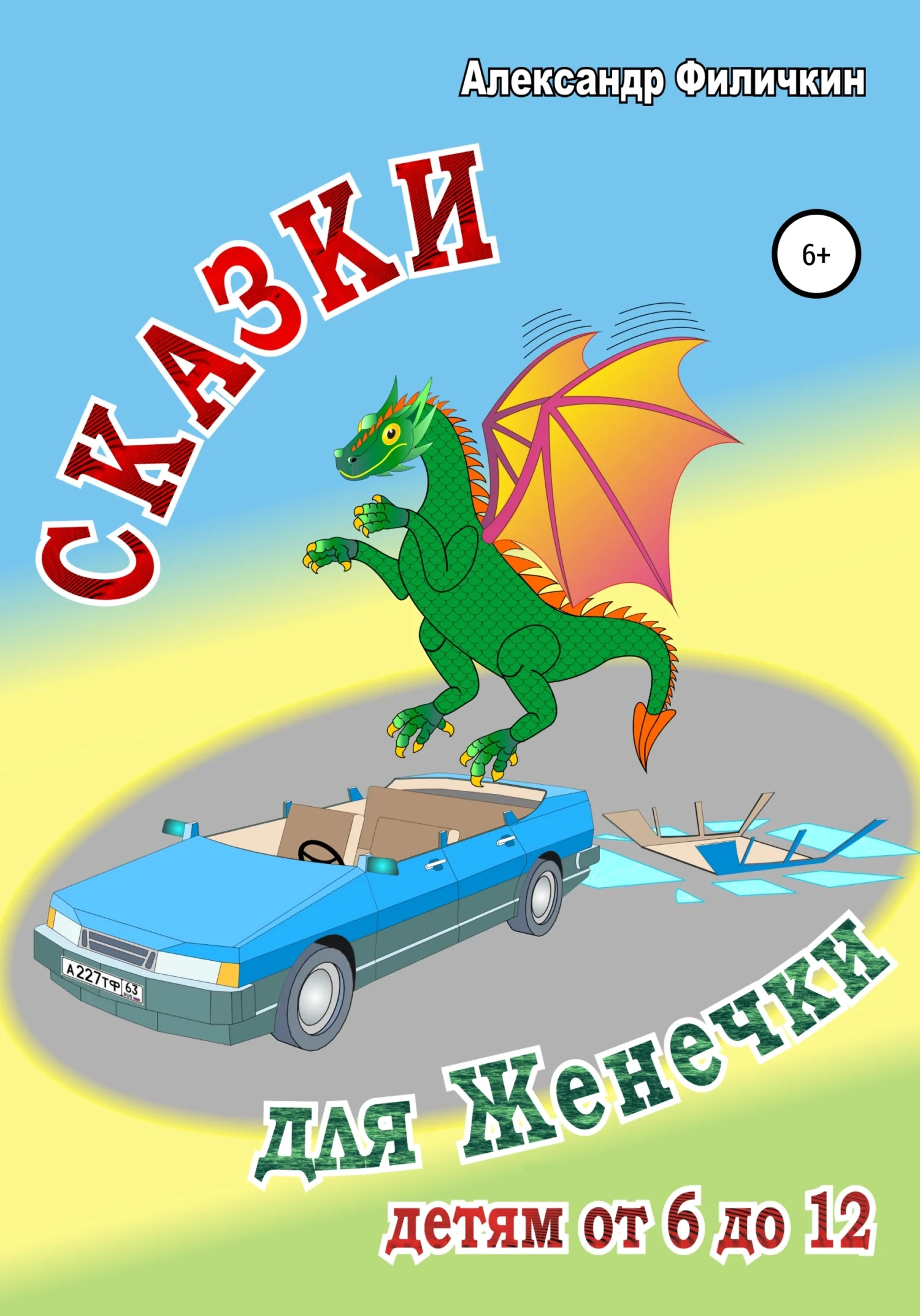 Обложка Сказки для Женечки [СИ]