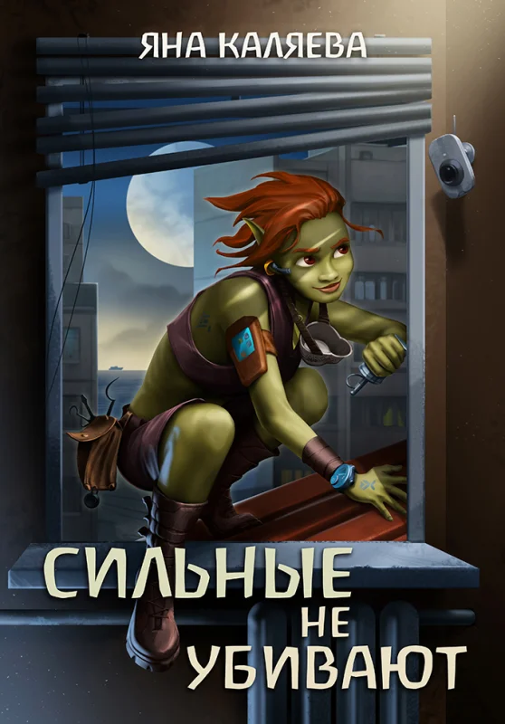 Обложка Сильные не убивают, книга 1