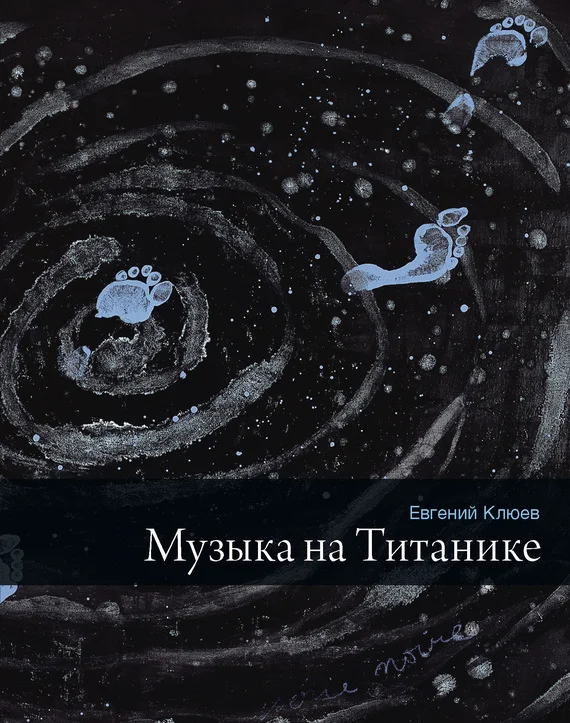 Обложка Музыка на Титанике