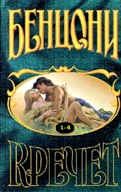 Обложка Кречет. Книга 1-4