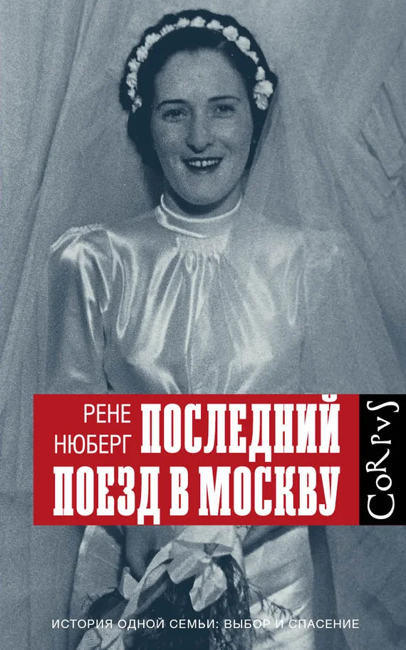 Обложка Последний поезд в Москву