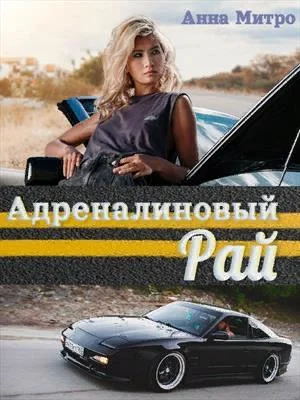 Обложка Адреналиновый Рай