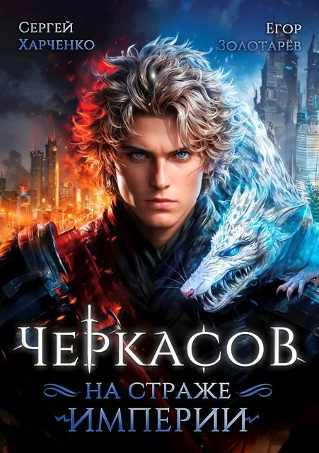 Обложка Черкасов. На страже империи