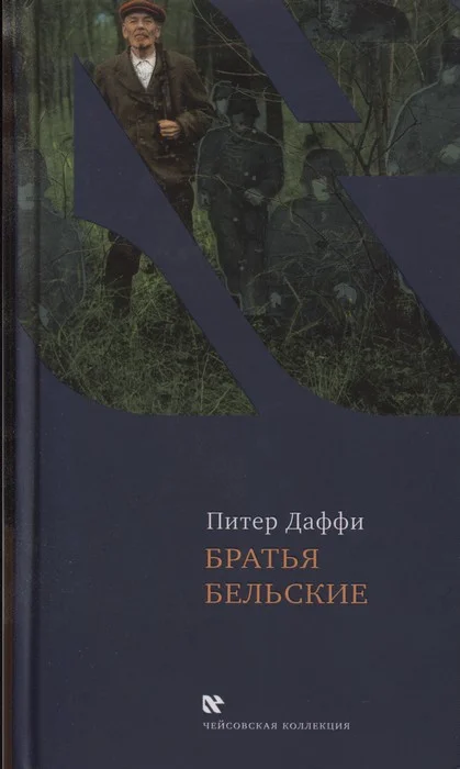 Обложка Братья Бельские