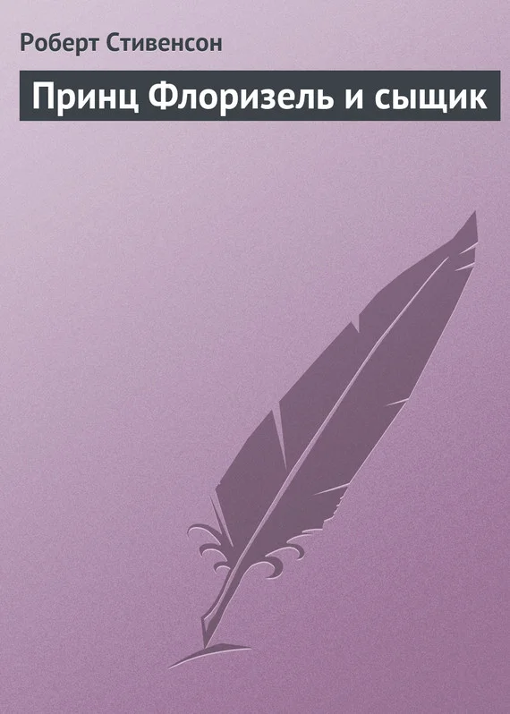 Обложка Принц Флоризель и сыщик
