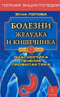 Обложка Болезни желудка и кишечника