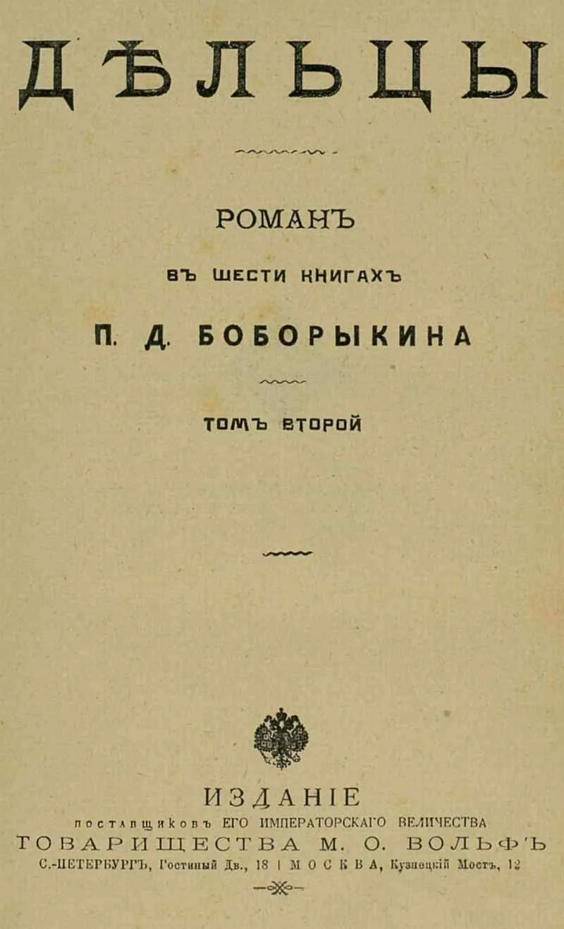 Обложка Дельцы. Том II. Книги IV-VI