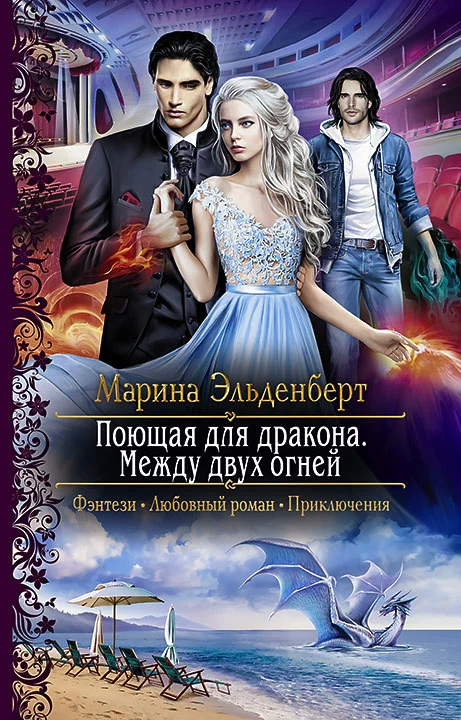 Обложка Поющая для дракона. Между двух огней